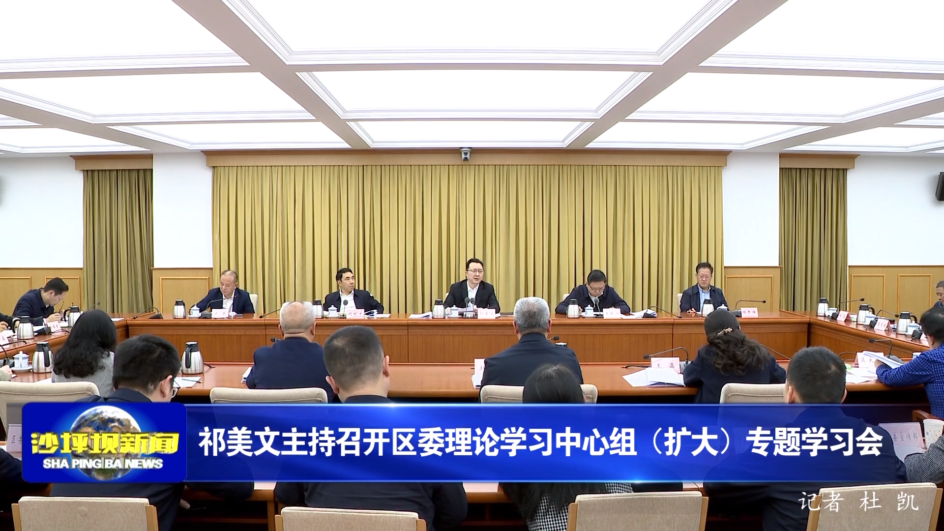 祁美文主持召开区委理论学习中心组（扩大）专题学习会