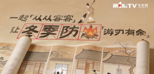 视频 | 让冬季防火游刃有余
