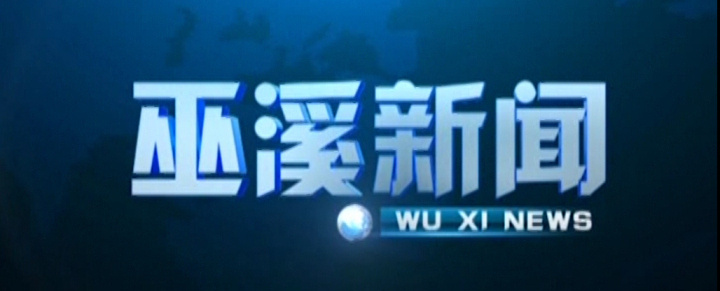 巫溪新闻（2026年01月15日）