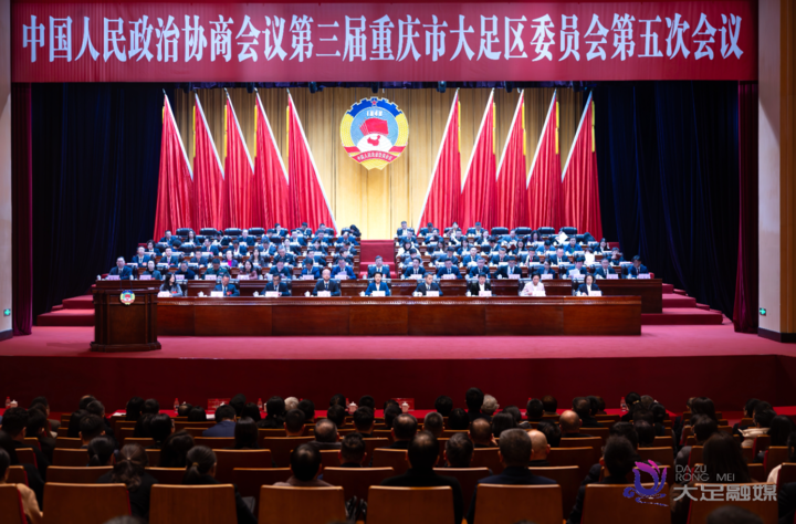 大足区政协三届五次会议收到提案370件
