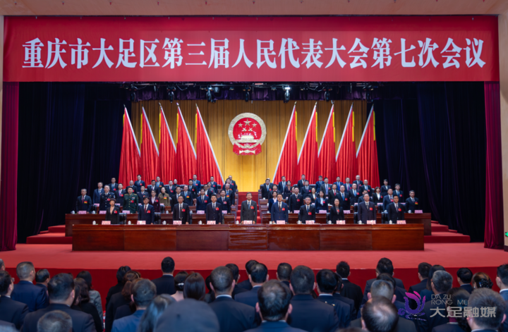 大足区三届人大七次会议胜利闭幕